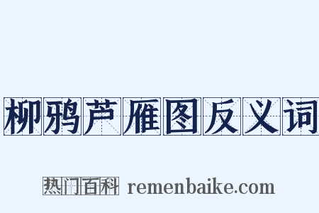 柳鸦芦雁图反义词是什么意思的图片